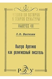 Леонид Баткин - Пьетро Аретино как религиозный писатель
