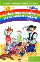 Резникова Н. С. - Воспитываем ребенка без окриков и упреков
