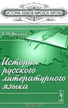 Григорий Винокур - История русского литературного языка