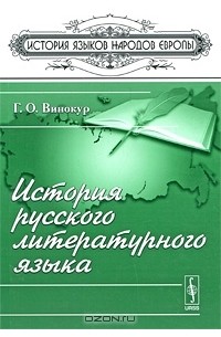 Григорий Винокур - История русского литературного языка