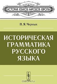 Павел Черных - Историческая грамматика русского языка
