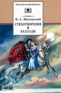 Василий Жуковский - Стихотворения и баллады