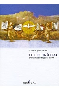 Александр Медведев - Солнечный глаз. Рассказы о художниках