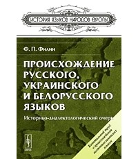 Федот Филин - Происхождение русского, украинского и белорусского языков. Историко-диалектологический очерк