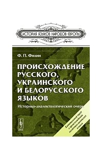 Федот Филин - Происхождение русского, украинского и белорусского языков. Историко-диалектологический очерк
