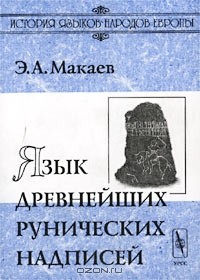 Энвер Макаев - Язык древнейших рунических надписей. Лингвистический и историко-филологический анализ