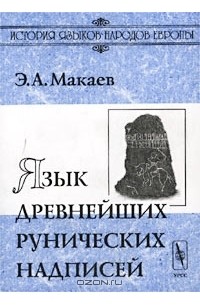 Энвер Макаев - Язык древнейших рунических надписей. Лингвистический и историко-филологический анализ