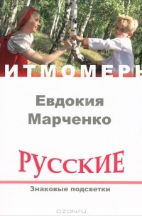 Евдокия Марченко - Русские. Знаковые подсветки (+ CD)