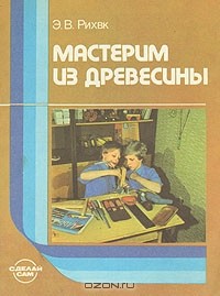 Э. Рихвк - Мастерим из древесины