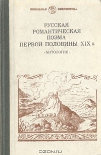  - Русская романтическая поэма первой половины XIX в.