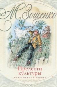 Прелести культуры. Рассказы