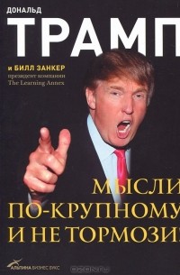 Мысли по-крупному и не тормози!