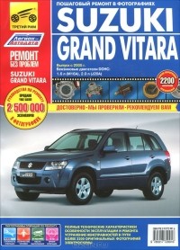  - Suzuki Grand Vitara. Руководство по эксплуатации, техническому обслуживанию и ремонту