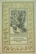 Владимир Брагин - В Стране Дремучих Трав