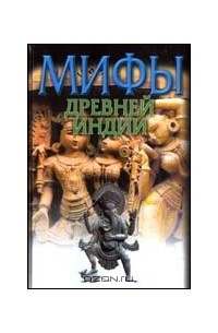 Мифы Древней Индии