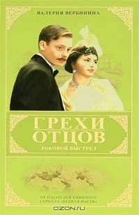 Валерия Вербинина - Грехи отцов. Роковой выстрел