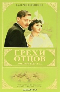 Валерия Вербинина - Грехи отцов. Роковой выстрел