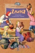 Елена Максимова - Глина. Путешествие в комнатных тапочках