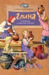 Елена Максимова - Глина. Путешествие в комнатных тапочках