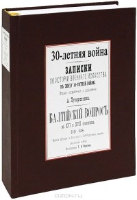 Валентин Алексеев - Тридцатилетняя война