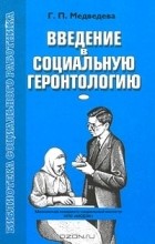 Г. Медведева - Введение в социальную геронтологию
