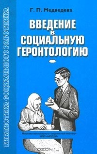 Г. Медведева - Введение в социальную геронтологию