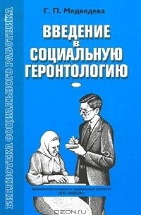 Г. Медведева - Введение в социальную геронтологию