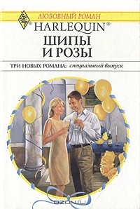  - Шипы и розы (сборник)
