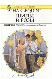  - Шипы и розы (сборник)