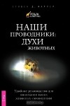 Стивен Д. Фармер - Наши проводники. Духи животных