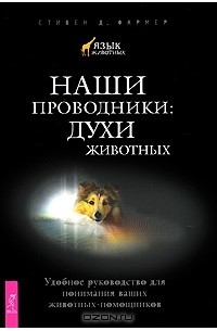 Стивен Д. Фармер - Наши проводники. Духи животных