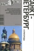 Санкт-Петербург и пригороды. Путеводитель
