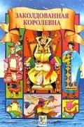  Автор не указан - Заколдованная королевна (сборник)