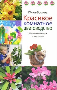 Юлия Фомина - Красивое комнатное цветоводство для начинающих и мастеров