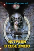 Владимир Контровский - Истреби в себе змею