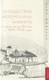  - Путешествие иеромонаха Аникиты по святым местам Востока в 1834-1836 годах