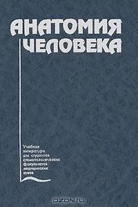 А. А. Швырев - Анатомия человека