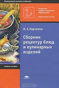 Сборник рецептур национальных блюд и кулинарных изделий — А. В ...