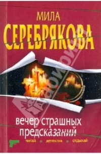 Мила Серебрякова - Вечер страшных предсказаний