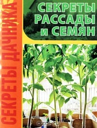 Игорь Демин - Секреты рассады и семян