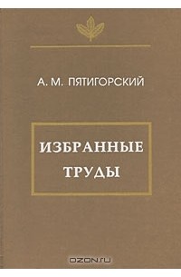 А. М. Пятигорский - Избранные труды