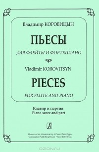 Владимир Коровицын - Владимир Коровицын. Пьесы для флейты и фортепиано. Клавир и партия