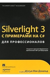 Мэтью Макдональд - Silverlight 3 с примерами на C# для профессионалов
