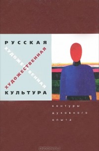  - Русская художественная культура. Контуры духовного опыта