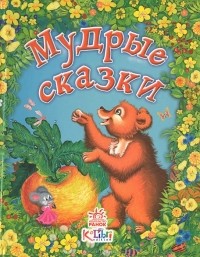  - Мудрые сказки (сборник)