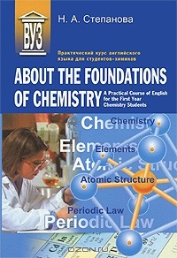 Наталия Степанова - About the Foundations of Chemistry: A Practical Course of English for the First Year Chemistry Students / Практический курс английского языка для студентов-химиков