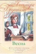 Александра Бруштейн - Весна