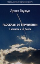 Эрнст Гаушус - Рассказы об управлении в космосе и на Земле