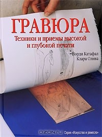  - Гравюра. Техники и приемы высокой и глубокой печати