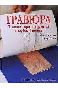  - Гравюра. Техники и приемы высокой и глубокой печати